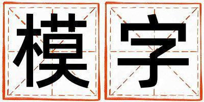 模字取名寓意女孩 模字五行属什么