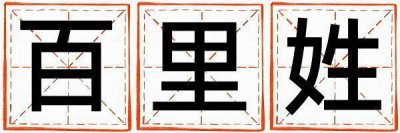 百里姓有涵养的女孩名字