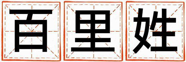 百里姓有涵养的女孩名字
