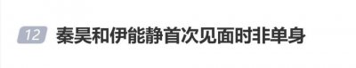 伊能静自曝和秦昊首次见面时，他并非单身，身边有女友“吃饭都是喂的”