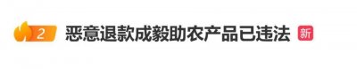 成毅助农产品遭到恶意下单退款，律师：很可能会构成犯罪