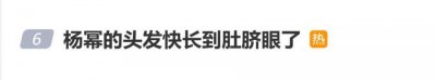 杨幂乌黑浓密长发引关注，“杨幂的头发快长到肚脐眼了”登上热搜
