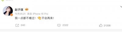 赵子琪《浪姐7》淘汰后表态：“我一点都不难过！不会再来浪姐了”