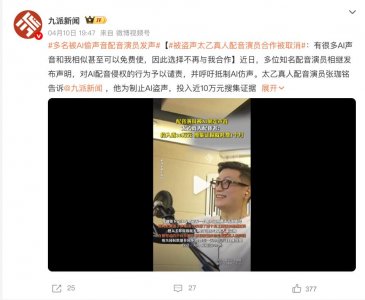 “太乙真人”配音演员自曝：投入近10万维权AI盗声，无一例成功
