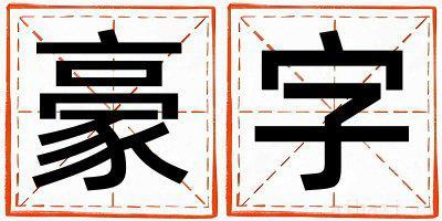 豪字取名的寓意是什么,豪字取名的含义是什么,豪字取名的意思解释