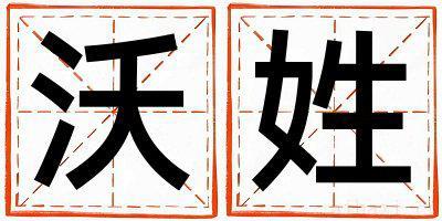 沃姓有灵气的男孩名字,取什么名字好