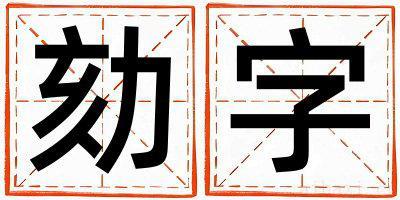劾字取名的寓意女孩 劾字取名的寓意