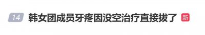 韩女团成员牙疼因没空治疗直接拔了