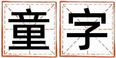 带童字起名好不好,童字最佳配字女孩
