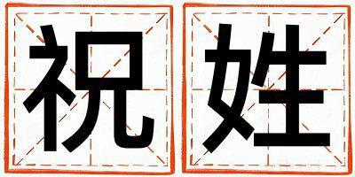 祝姓有灵气的女宝宝名字