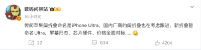 折叠屏 iPhone 命名：不是＂Fold＂ 而是＂Ultra＂