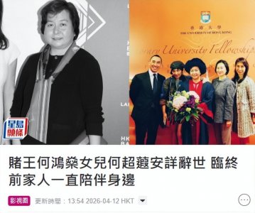 赌王千金何超蕸去世终年60岁，一生未婚无儿女，何超琼四姐弟联名发讣告