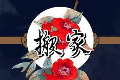 是搬家入宅好日子吗 2026年04月20日是搬家好日子吗