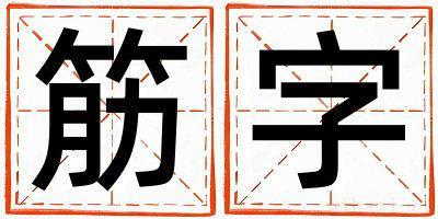 女孩用筋字取名 筋字取名的寓意和含义