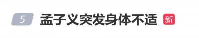 曝演员孟子义收工后突发身体不适，已在医院检查