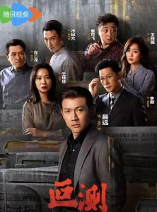全是反转！刘烨《叵测》16集大结局,是今年看过最唏嘘的大结局
