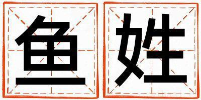 鱼姓取名优美大方的女宝宝名字