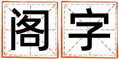 阁字男孩最佳组合名字 阁字五行属什么