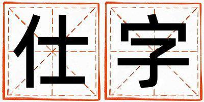 仕字女孩最佳组合名字 仕字五行属什么