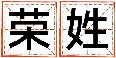 荣姓吉利的女孩名字,取什么名字好