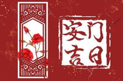 宜安装入户门吉日查询 2026年04月28日是安门好日子吗