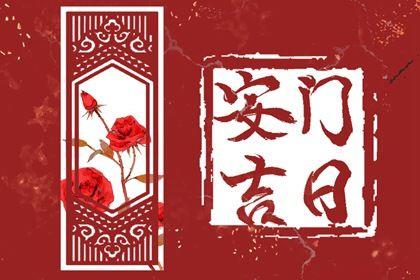 宜安装入户门吉日查询 2026年04月28日是安门好日子吗