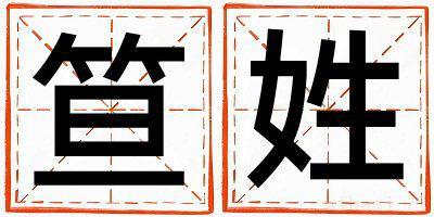 笪姓取名冷门独特的女宝宝名字