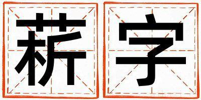 带菥字起名好不好,菥字最佳配字男孩