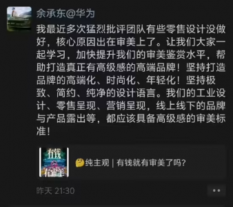 余承东承认华为审美不足 批评团队零售设计没做好