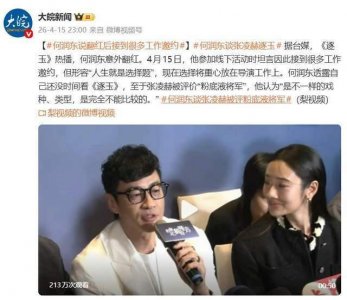 何润东谈张凌赫被评价“粉底液”将军：不一样的戏种、类型，完全不能比较