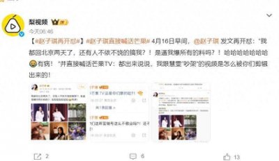 赵子琪喊话芒果TV：是逼我爆所有的料吗？
