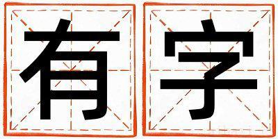 带有字起名好不好,有字最佳配字男孩