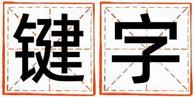 键字取名寓意女孩 键字五行属什么