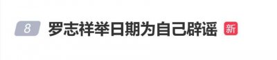 罗志祥现身上海浦东机场，举日期牌子辟谣自己“猝死”
