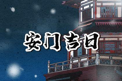 宜装大门吉日查询 2026年04月29日是安门好日子吗