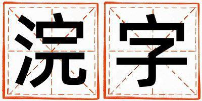 浣字取名的寓意女孩 浣字取名的寓意