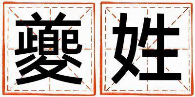 姓夔的女孩有灵气的名字 姓夔叫什么名字好