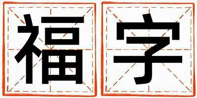 男孩用福字取名 福字取名的寓意和含义