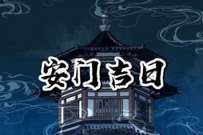 今日安装大门好吗 2026年农历三月十四安门日子如何