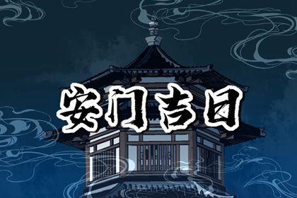 今日安装大门好吗 2026年农历三月十四安门日子如何