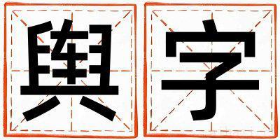 舆字取名寓意男孩 舆字五行属什么