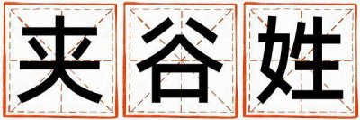 夹谷姓洋气的女孩名字