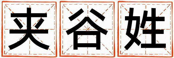 夹谷姓洋气的女孩名字