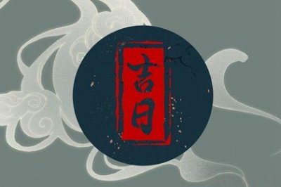 买新车吉利吗 2026年05月05日提车吉日查询