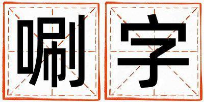 带唰字起名好不好,唰字最佳配字男孩