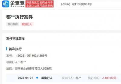 都美竹被强制执行2489元，粉丝朱某称都美竹败诉后未上诉