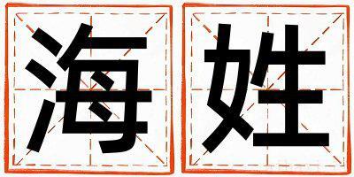 海姓独特优美的女宝宝名字