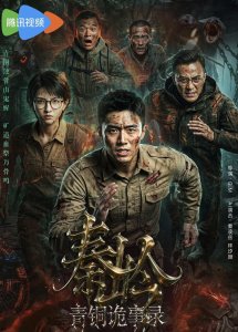 AI艺人初亮相，《秦岭青铜诡事录》解锁中式探险新体验