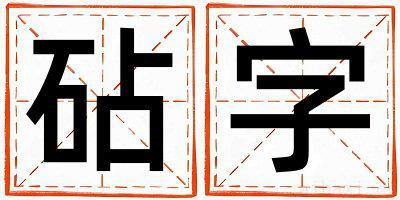 砧字男孩最佳组合名字 砧字五行属什么
