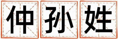 仲孙姓大气文雅的女孩名字